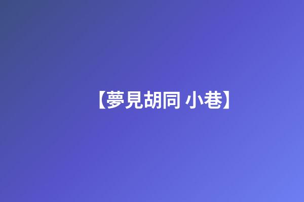 【夢見胡同 小巷】